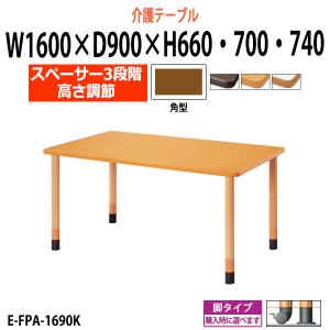 介護用テーブル 施設 高さ調節3段階 E-FPA-1690K 幅1600x奥行900x高さ660・700・740mm