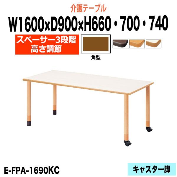 介護用テーブル 高さ調整 介護施設 テーブル 3段階 E-FPA-1690KC 幅1600x奥行90...