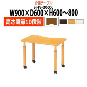 介護施設用 テーブル 上下昇降10段階 E-FPS-0960QC 幅900x奥行600x高さ600〜800mm