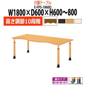 介護用テーブル 施設 高さ調節10段階 E-FPS-1860Q 幅1800x奥行600x高さ600〜800mm 波型 介護施設用テーブル 老人ホーム デイサービス 福祉施設用テーブル｜gadget