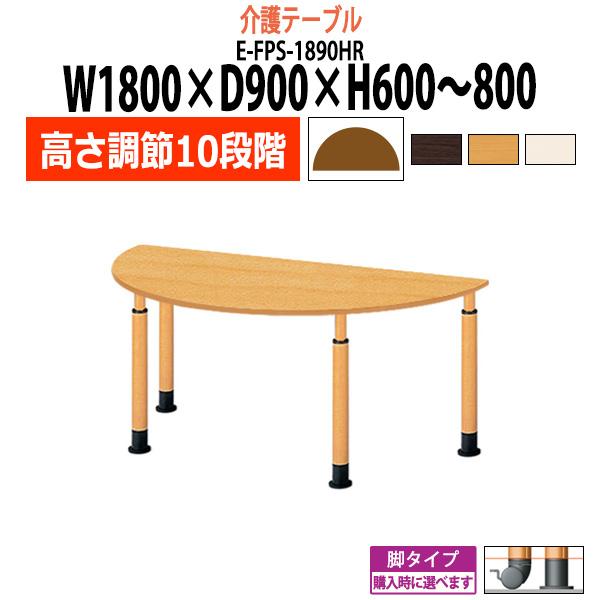 介護用テーブル 施設 高さ調節10段階 E-FPS-1890HR 幅1800x奥行900x高さ600...