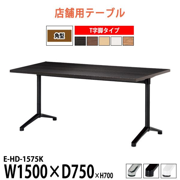 会社 食堂 テーブル E-HD-1575K 幅1500x奥行750x高さ700mm T字脚 角型 社...