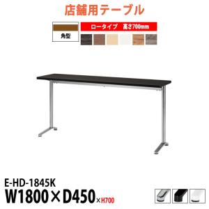 HEME　カウンターテーブル 社員食堂テーブル 会社 カウンタータイプ E-HD-1845KH 幅1800x奥行450x