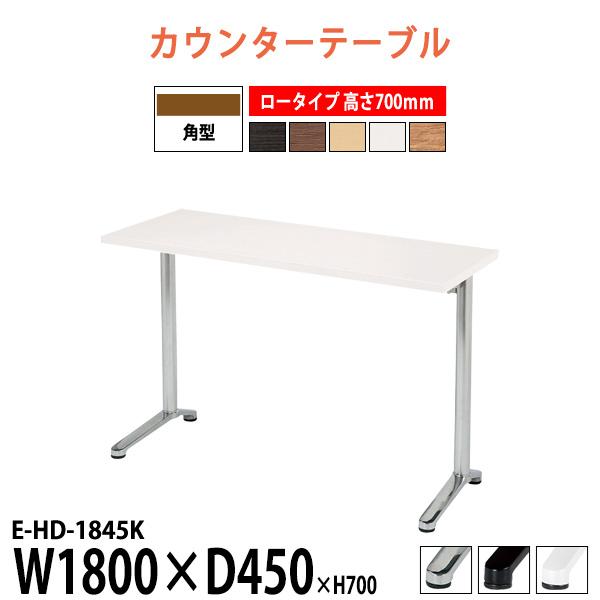 会社 食堂 テーブル カウンタータイプ E-HD-1845K 幅1800x奥行450x高さ700mm...