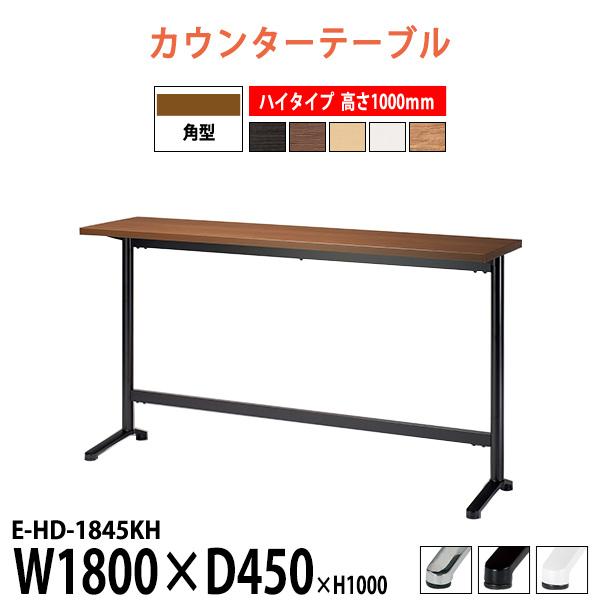 会社 食堂 テーブル カウンタータイプ E-HD-1845KH 幅1800x奥行450x高さ1000...
