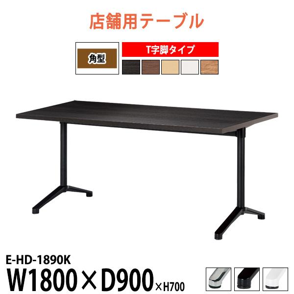 会社 食堂 テーブル E-HD-1890K 幅1800x奥行900x高さ700mm T字脚 角型 社...