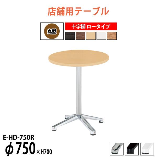 会社 食堂 テーブル E-HD-750R Φ750x高さ700mm 十字脚 ロータイプ 丸型 社員食...