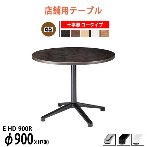 会社 食堂 テーブル E-HD-900R Φ900x高さ700mm 十字脚 ロータイプ 丸型 社員食...