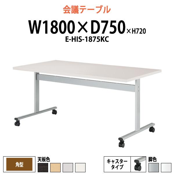 会議用テーブル E-HIS-1875KC W1800xD750xH720mm 角型 キャスター付 ミ...