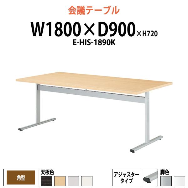 会議用テーブル E-HIS-1890K W1800xD900xH720mm 角型 ミーティングテーブ...