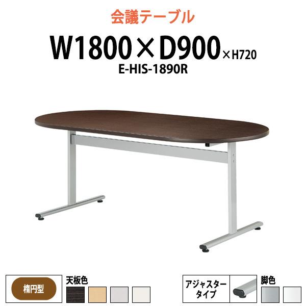 会議用テーブル E-HIS-1890R W1800xD900xH720mm 楕円型 ミーティングテー...