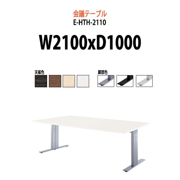会議用テーブル E-HTH-2110 W2100xD1000xH720mm ミーティングテーブル お...