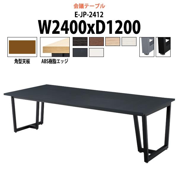 会議用テーブル E-JP-2412 幅2400x奥行1200x高さ720mm 角型 ミーティングテー...