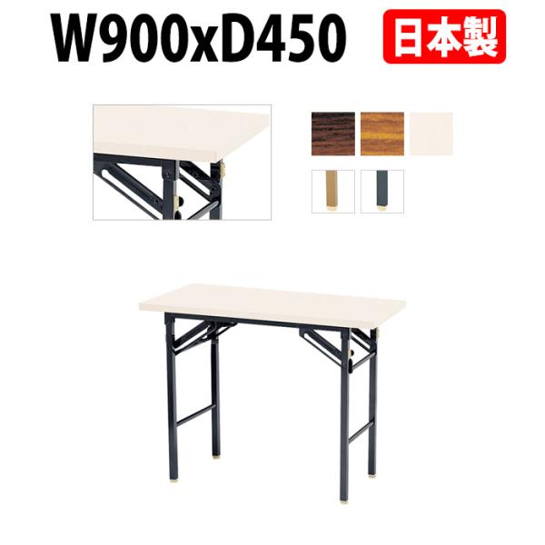 会議用テーブル 折りたたみ 軽量 長机 E-KT-0945TN W900xD450xH700mm 共...