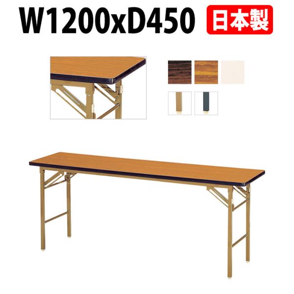 会議用テーブル 折りたたみ 軽量 E-KT-1245SN サイズ W1200xD450xH700mm...