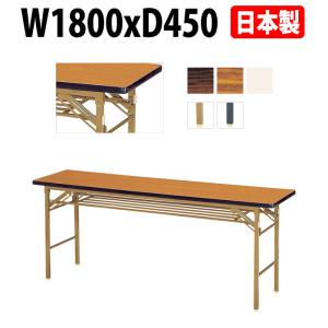 会議用テーブル 折りたたみ 軽量 長机 E-DKT-1845S W1800xD450xH700mm