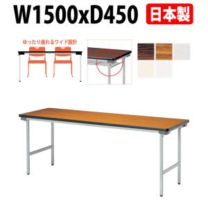 会議用テーブル 折りたたみ 軽量 E-KU-1545AN 幅1500x奥行450xH700mm 長机 折畳 長テーブル 集会所 公民館 学童 会議用折りたたみテーブル｜gadget