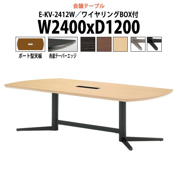 会議用テーブル E-KV-2412W 幅2400x奥行1200x高さ720mm ボート型 ワイヤリン...