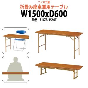 長机 折りたたみ 座卓兼用 会議用テーブル 2段階 KRH1860NT サイズ
