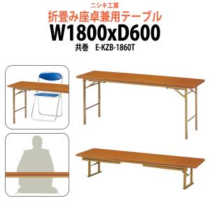 長机 折りたたみ 座卓兼用 会議用テーブル 2段階 KRH1860NT サイズ