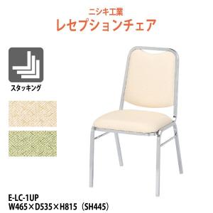 レセプションチェア E-LC-1UP W464×D434×H814 SH444mm 法人様配送料無料(北海道 沖縄 離島を除く)｜gadget