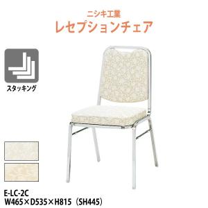 レセプションチェア E-LC-2C W464×D434×H814 SH444mm 法人様配送料無料(北海道 沖縄 離島を除く)｜gadget