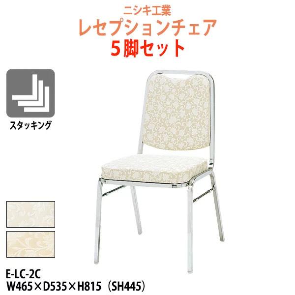 レセプションチェア・宴会椅子 E-LC-2C 5脚セット W465×D535×H815 SH445m...