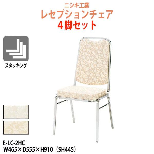 レセプションチェア・宴会椅子 E-LC-2HC 4脚セット W464×D444×H910 SH444...