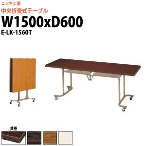 会議用テーブル 折りたたみ 1500E-LK-1560T 幅1500x奥行600xH700mm 共巻 スタッキングテーブル フラップテーブル 長机 ミーティングテーブル｜gadget