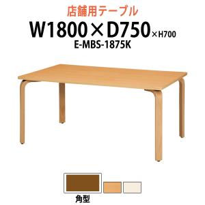 会社 食堂 テーブル E-MBS-1875K W1800×D750×H700mm 食堂テーブル 食堂 学生寮 社員寮 業務用 店舗 飲食店 喫茶店｜gadget