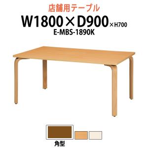 会議用テーブル E-MBS-1890K W1800×D900×H700mm 食堂テーブル 食堂 学生寮 社員寮 業務用 店舗 飲食店 喫茶店｜gadget