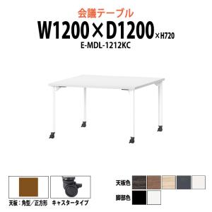 ミーティングテーブル E-MDL-1212KC W1200xD1200xH720mm 角型 キャスタ...