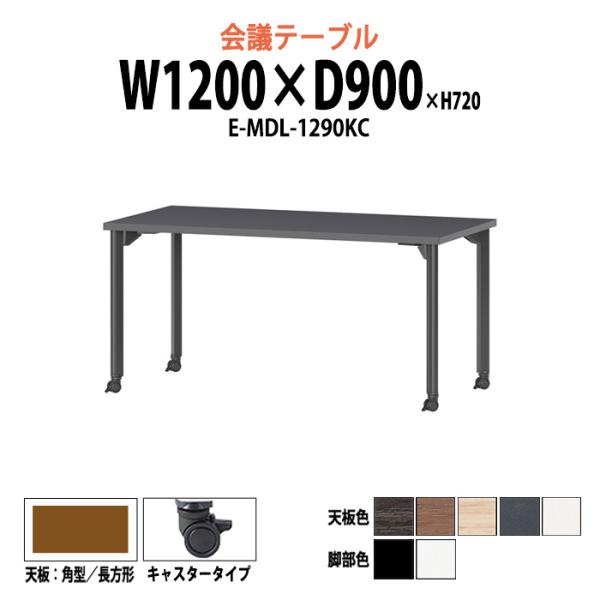 会議用テーブル E-MDL-1290KC W1200xD900xH720mm 角型 キャスタータイプ...