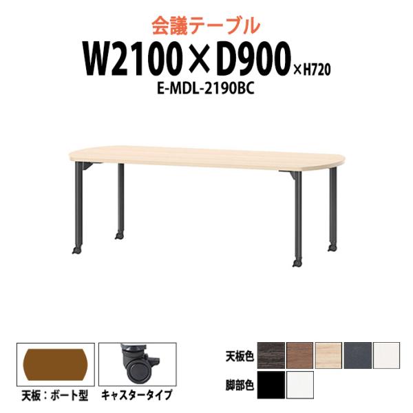 会議用テーブル E-MDL-2190BC W2100xD900xH720mm ボート型 キャスタータ...