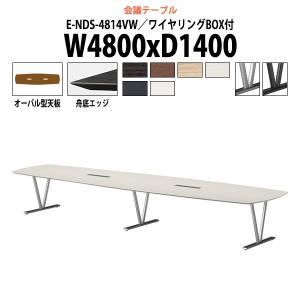 会議用テーブル E-NDS-4814VW 幅4800x奥行1400x高さ720mm オーバル型 ワイヤリングボックス付 ミーティングテーブル おしゃれ 会議室 テーブル｜gadget