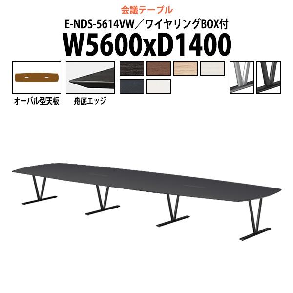 会議用テーブル E-NDS-5614VW 幅5600x奥行1400x高さ720mm オーバル型 ワイ...