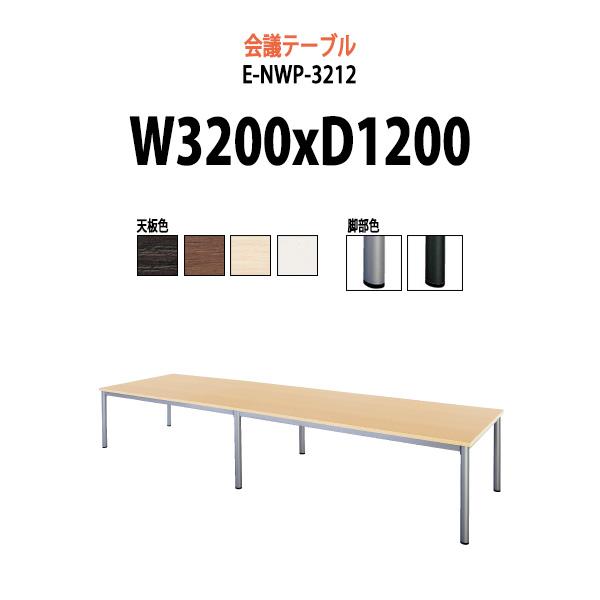 会議用テーブル E-NWP-3212 W3200xD1200xH720mm ミーティングテーブル お...