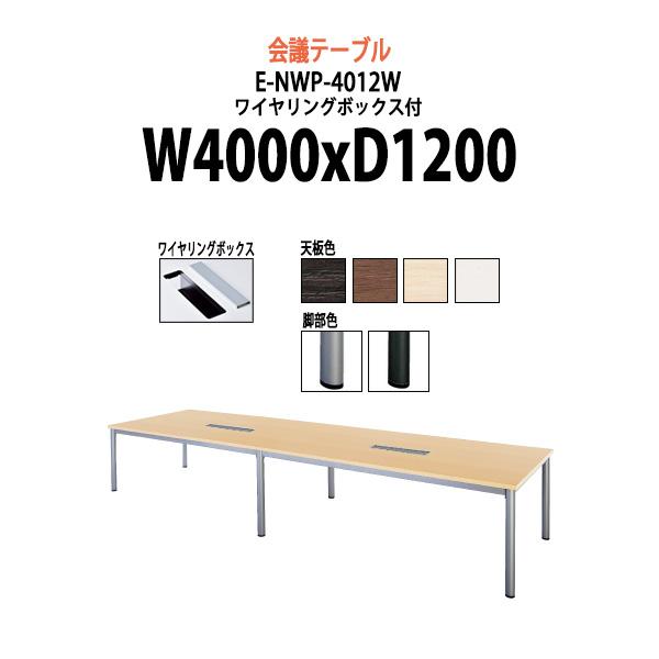 会議用テーブル E-NWP-4012W W4000xD1200xH720mm 配線ボックス付 ミーテ...