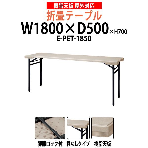 会議用テーブル 折りたたみ 屋外 イベント 店舗用 樹脂天板 E-PET-1850 サイズ W180...