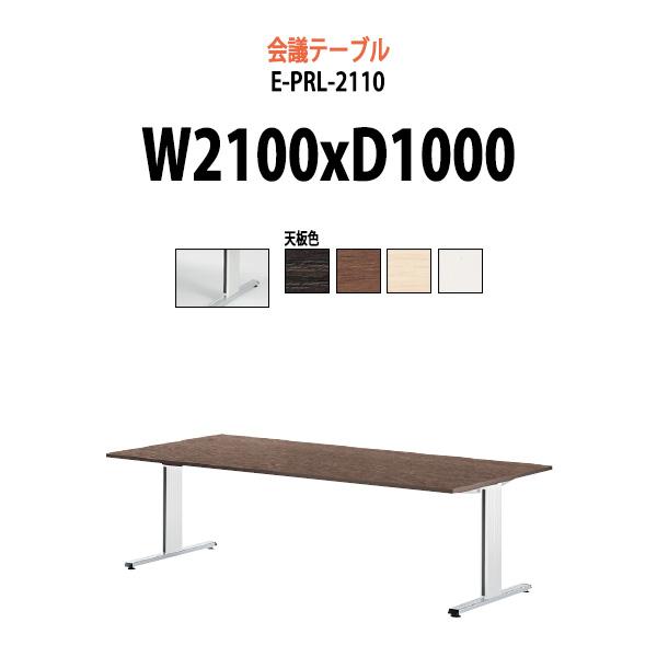 会議用テーブル (脚に配線収納) E-PRL-2110 W2100xD1000xH720mm スタン...