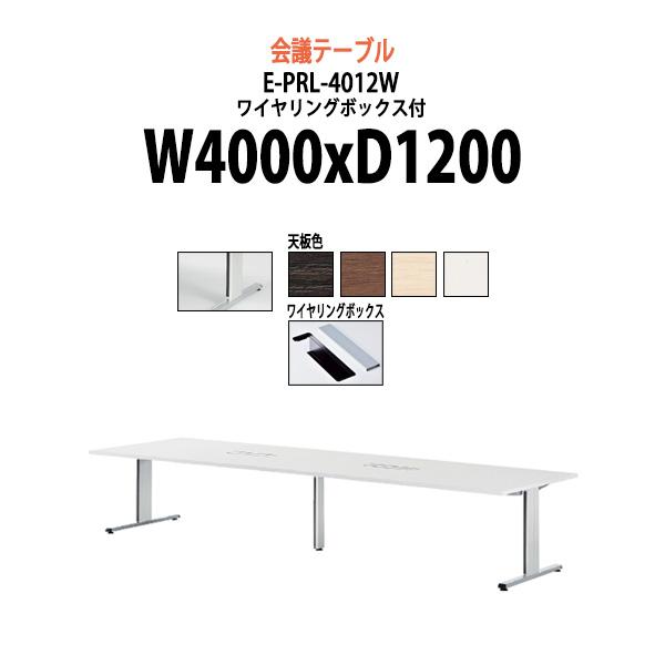 会議用テーブル (脚に配線収納) E-PRL-4012W W4000xD1200xH720mm 配線...