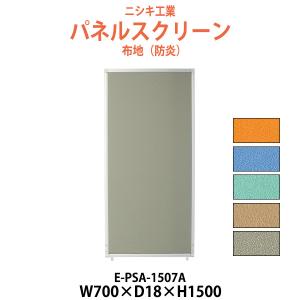 パネルスクリーン E-PSA-1507A 幅700x奥行18x高さ1500mm Aタイプ 全面布 パネル 間仕切り｜gadget