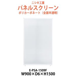 パネルスクリーン E-PSA-1509F 幅900x奥行6x高さ1500mm Fタイプ 全面半透明 ポリカーボネート パネル 間仕切り｜gadget