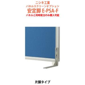 パネルと同時発注のみ購入可能 パネルスクリーン 専用オプション 安定脚 E-PSA-F 幅27x奥行190x高さ150mm 片脚タイプ パネル 間仕切り｜gadget