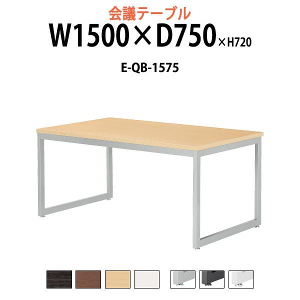 会議用テーブル E-QB-1575 W1500xD750xH720mm スタンダードタイプ ミーティ...