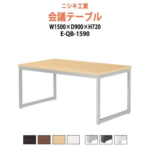 会議用テーブル E-QB-1590 W1500xD900xH720mm スタンダードタイプ ミーティ...