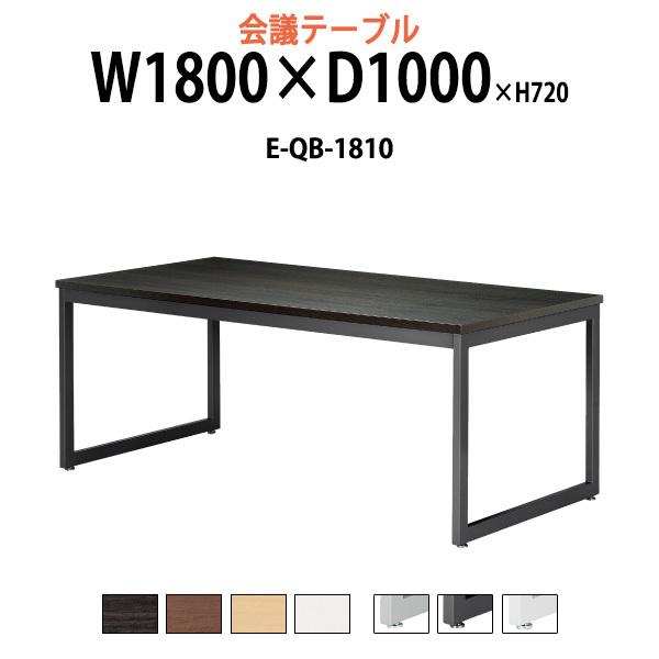 会議用テーブル E-QB-1810 W1800xD1000xH720mm スタンダードタイプ ミーテ...