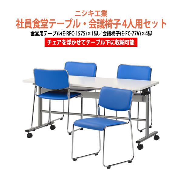 社員食堂用テーブル 椅子 4人用セット 床掃除簡単 椅子収納可能 テーブル (E-RFC-1575)...