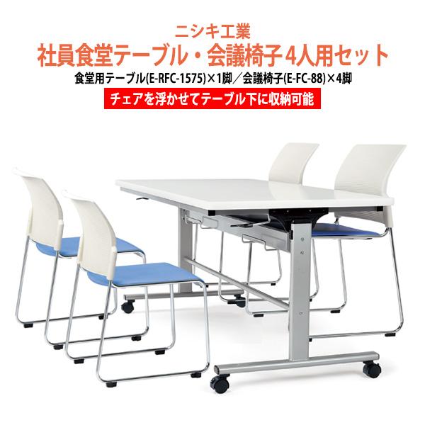 社員食堂用テーブル 椅子 4人用セット 床掃除簡単 椅子収納可能 テーブル (E-RFC-1575)...