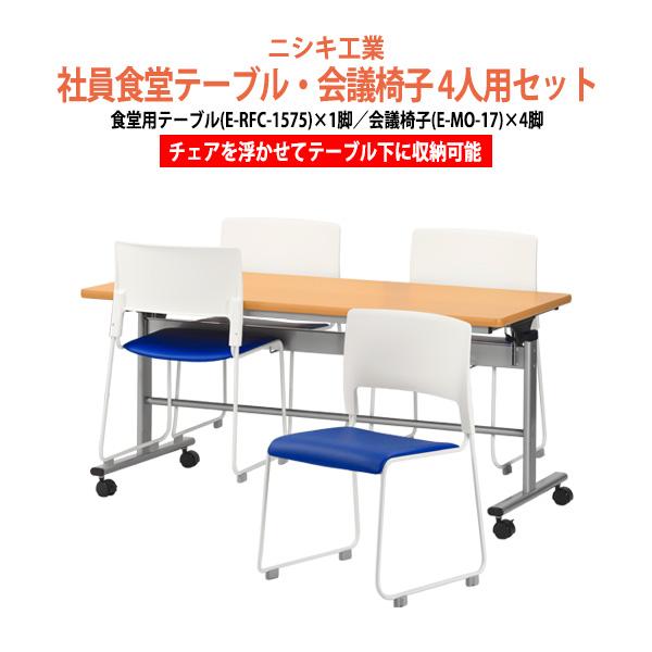 社員食堂テーブル 会社 椅子 セット 4人用 床掃除簡単 社員食堂用テーブル E-RFC-1575 ...
